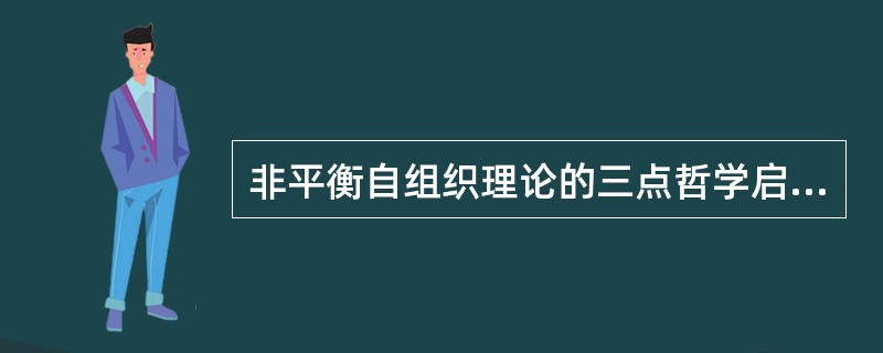 非平衡自组织理论的三点哲学启示？