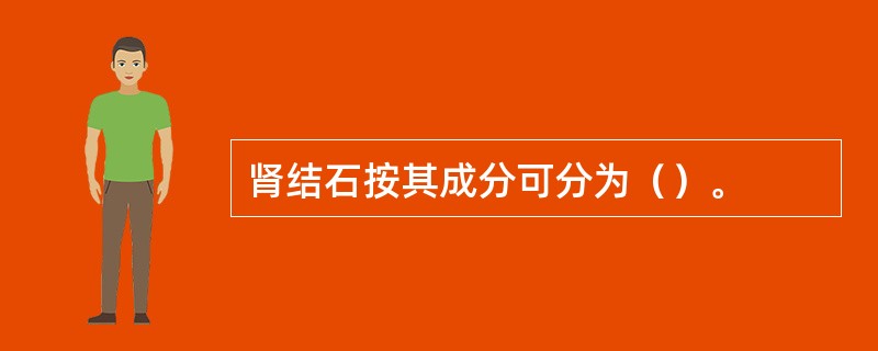 肾结石按其成分可分为（）。