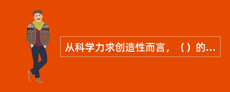 从科学力求创造性而言，（）的方法论思想有其合理性