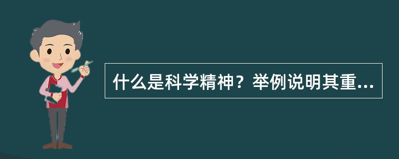 什么是科学精神？举例说明其重要性。