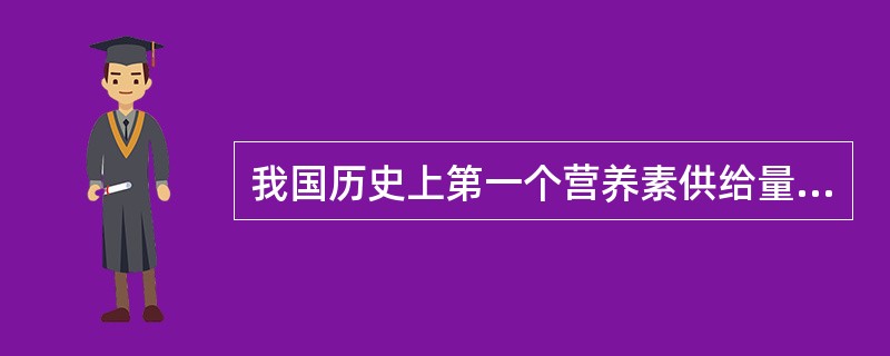 我国历史上第一个营养素供给量建议提出的年代为（）。