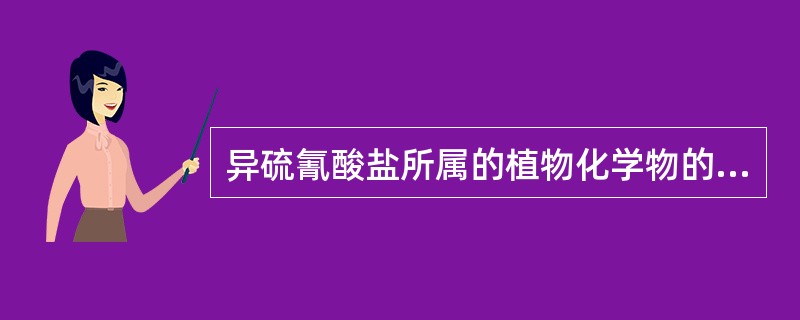 异硫氰酸盐所属的植物化学物的类别为（）