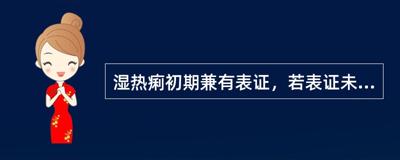 湿热痢初期兼有表证，若表证未解而里热已盛，治疗宜用（）。