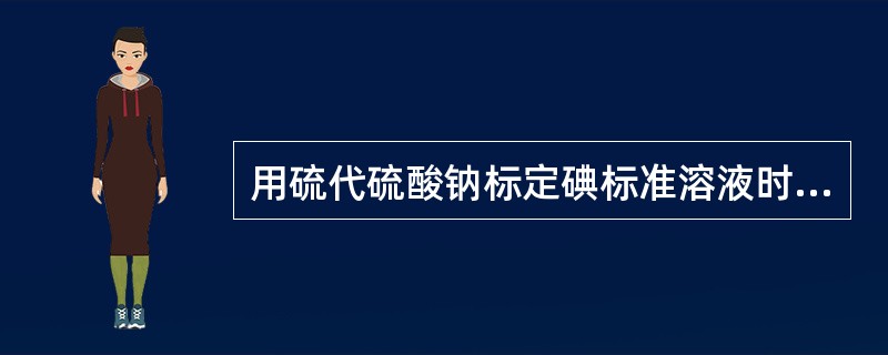 用硫代硫酸钠标定碘标准溶液时，淀粉指示剂应在接近终点时加入，原因是（）