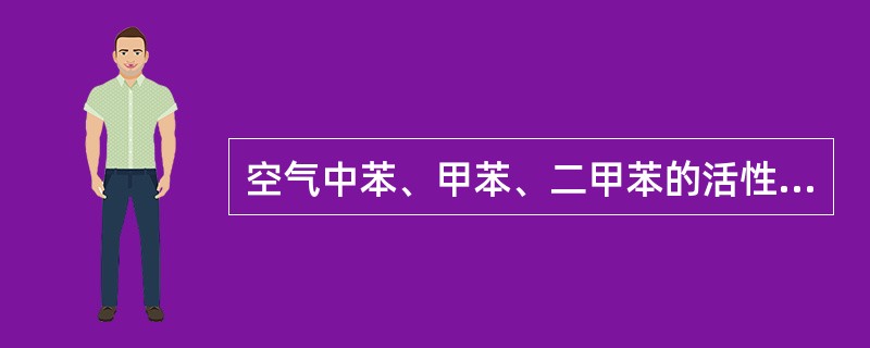 空气中苯、甲苯、二甲苯的活性炭管采样气相色谱法分析，选用CS溶剂解吸，对CS2的