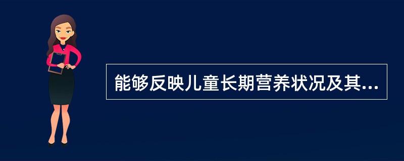 能够反映儿童长期营养状况及其影响的指标是（）