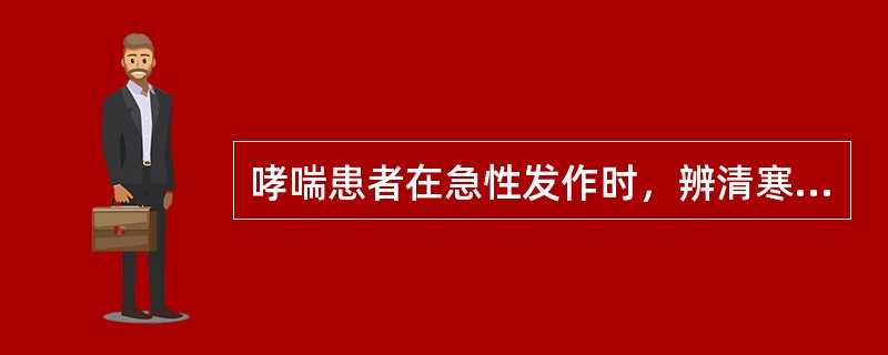 哮喘患者在急性发作时，辨清寒热，以攻邪治表，属于（）。