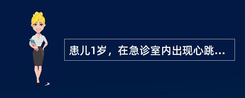 患儿1岁，在急诊室内出现心跳、呼吸骤停，当时检查呼吸为0次/分，心率为40次/分