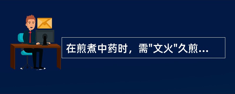 在煎煮中药时，需"文火"久煎的是（）。