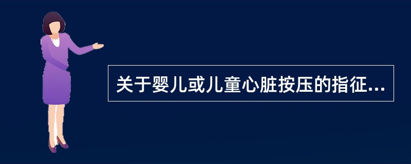 关于婴儿或儿童心脏按压的指征，下述正确的是（）