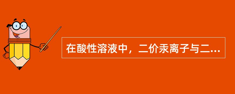 在酸性溶液中，二价汞离子与二硫腙生成的二硫腙汞络合物的颜色为（）