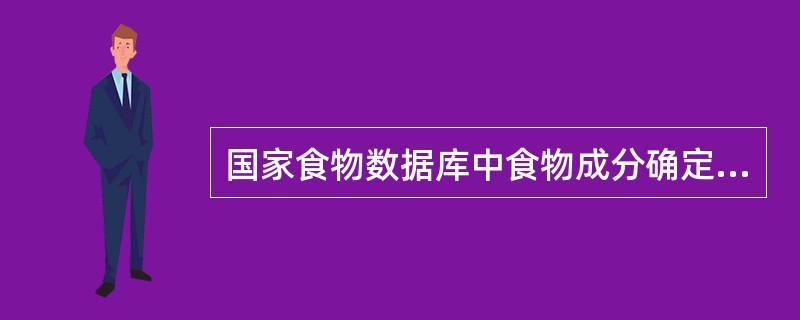 国家食物数据库中食物成分确定要考虑的因素为（）