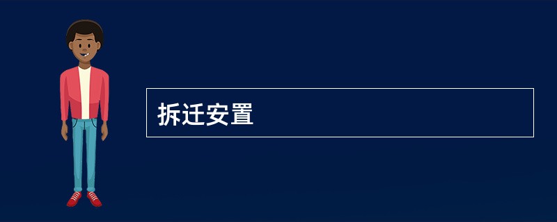 拆迁安置