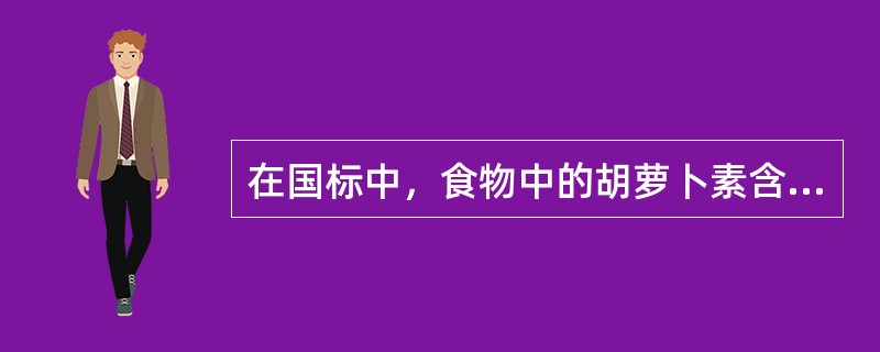 在国标中，食物中的胡萝卜素含量采用的测定方法是（）