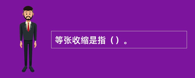等张收缩是指（）。
