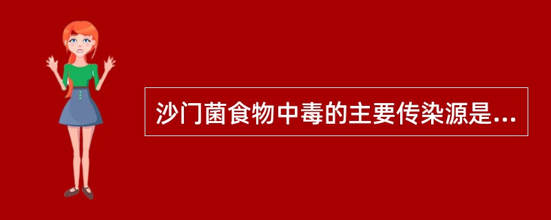 沙门菌食物中毒的主要传染源是（）