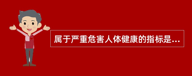 属于严重危害人体健康的指标是（）