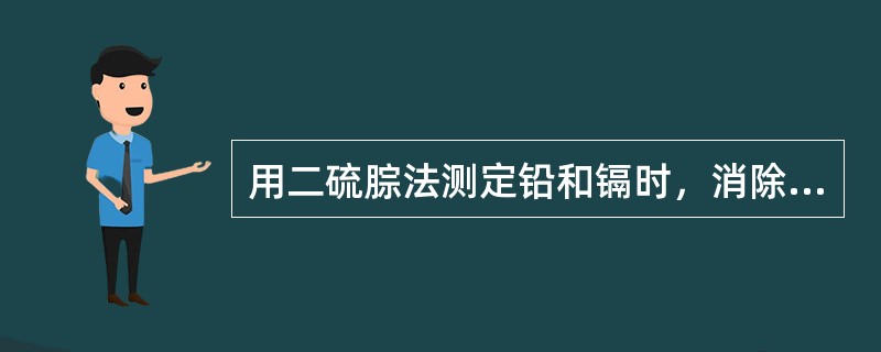 用二硫腙法测定铅和镉时，消除彼此干扰的方法是（）