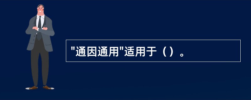 "通因通用"适用于（）。