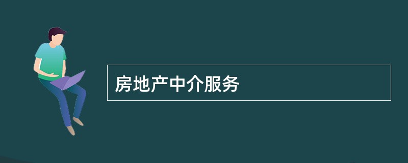 房地产中介服务