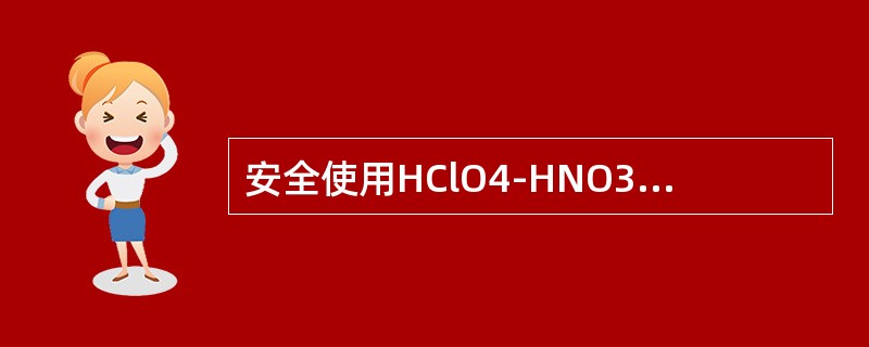 安全使用HClO4-HNO3消解体系消解化妆品测定铅时，以下注意事项中，不必需的