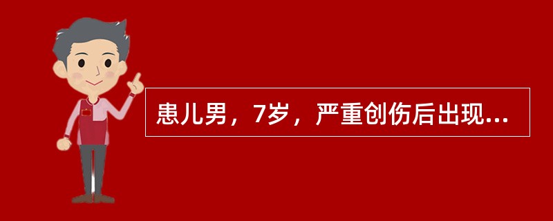 患儿男，7岁，严重创伤后出现发热、黄疸、明显呼吸困难、少尿，全身多处皮肤瘀斑、瘀