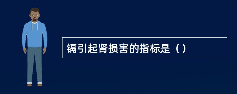 镉引起肾损害的指标是（）