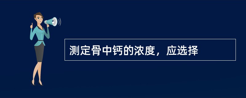 测定骨中钙的浓度，应选择