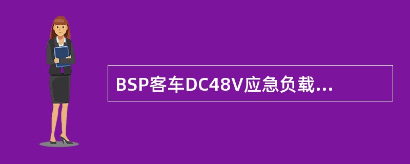 BSP客车DC48V应急负载供电线路中闭合空气断路器Q300，（）得电。