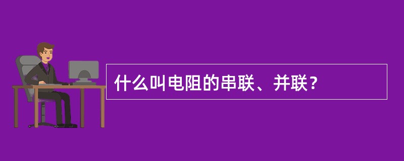 什么叫电阻的串联、并联？