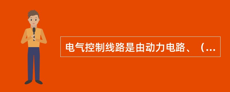 电气控制线路是由动力电路、（）、信号电路和保护电路组成。