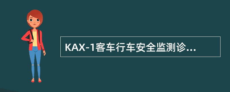 KAX-1客车行车安全监测诊断系统采用（）现场总线技术。