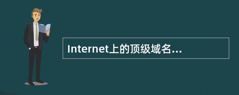 Internet上的顶级域名分三类，即国家顶级域名、国际顶级域名和（）