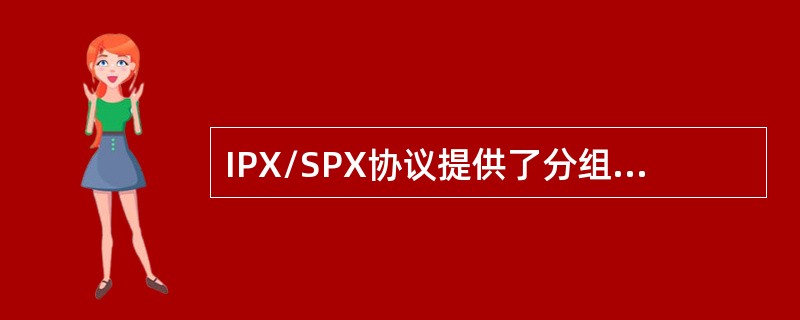IPX/SPX协议提供了分组寻址和（）功能。