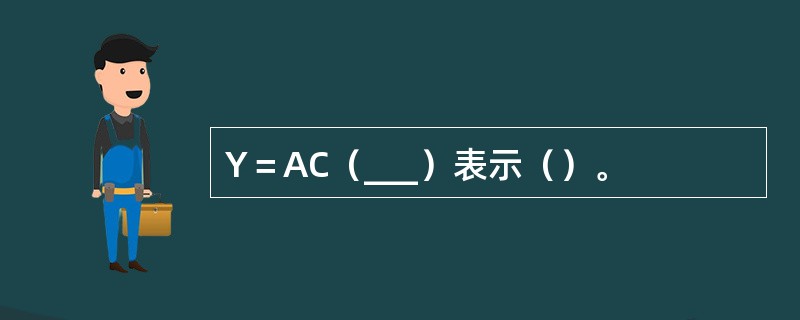 Y＝AC（___）表示（）。