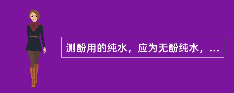 测酚用的纯水，应为无酚纯水，《生活饮用水标准检验法》采用的制备方法是（）