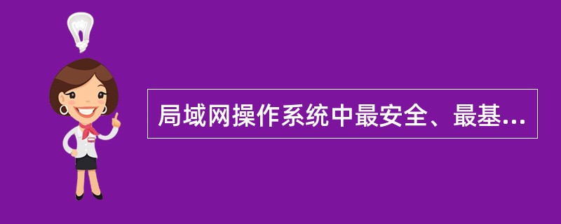 局域网操作系统中最安全、最基本的网络服务功能（）。