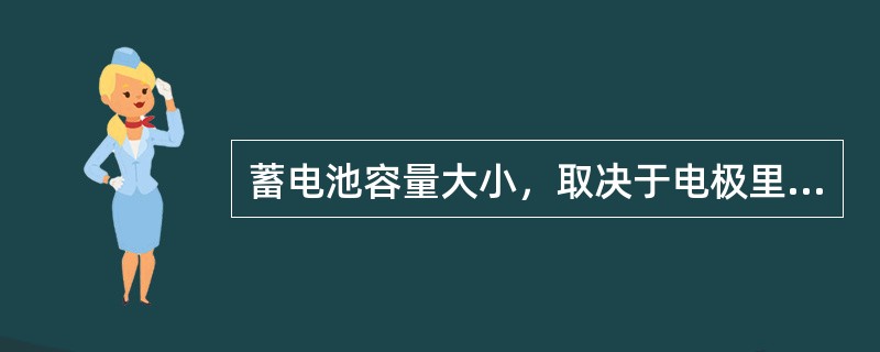 蓄电池容量大小，取决于电极里所含（）的量。