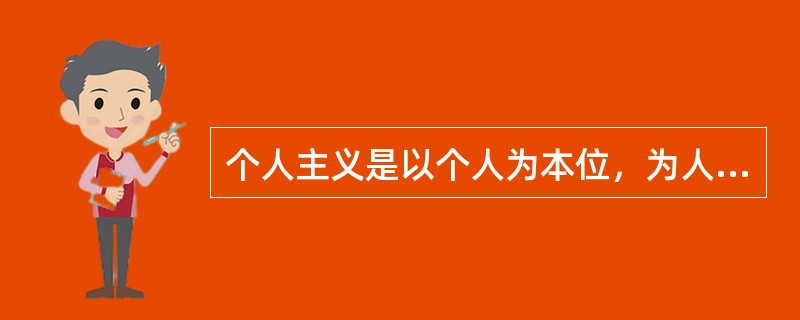 个人主义是以个人为本位，为人处世，把个人利益放在首位。