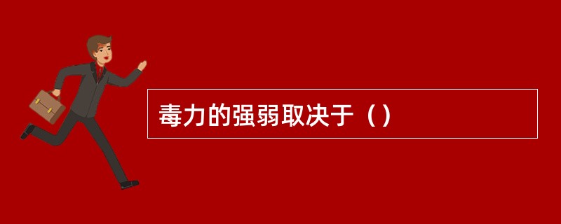 毒力的强弱取决于（）