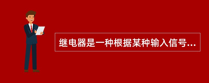 继电器是一种根据某种输入信号的变化，而接通或断开控制电路，实现自动（）和保护功能