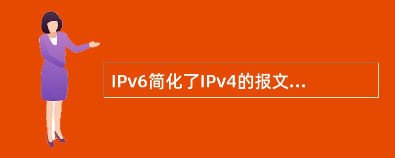 IPv6简化了IPv4的报文头部格式，将字段数从13个减少到（）。