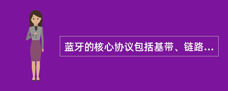 蓝牙的核心协议包括基带、链路管理、逻辑链路控制与（）。