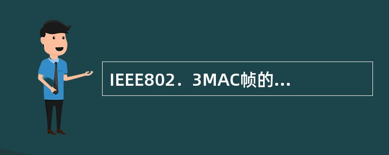 IEEE802．3MAC帧的起始定界符SFD字段的比特模式为（）