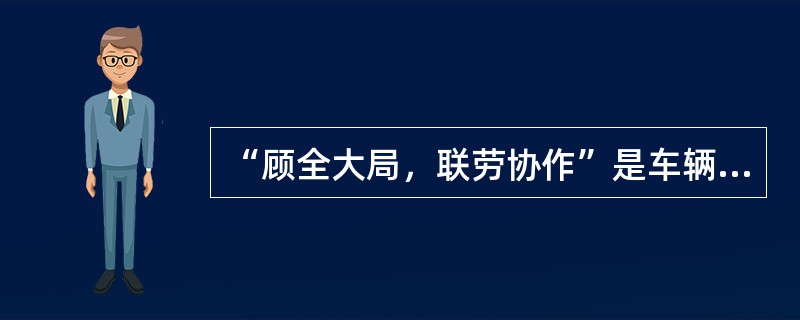 “顾全大局，联劳协作”是车辆钳工的职业道德规范。