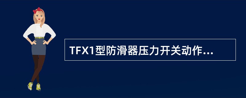 TFX1型防滑器压力开关动作值是多少？