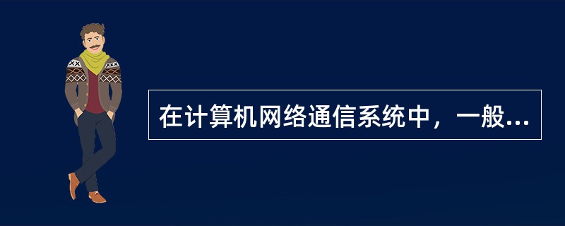 在计算机网络通信系统中，一般要求误码率低于（）。