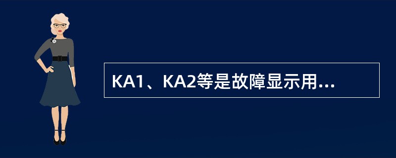KA1、KA2等是故障显示用的（）继电器，在并联电路中电流很小，正常工作时线圈两