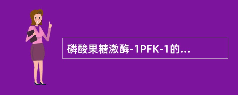 磷酸果糖激酶-1PFK-1的别构抑制剂是（）