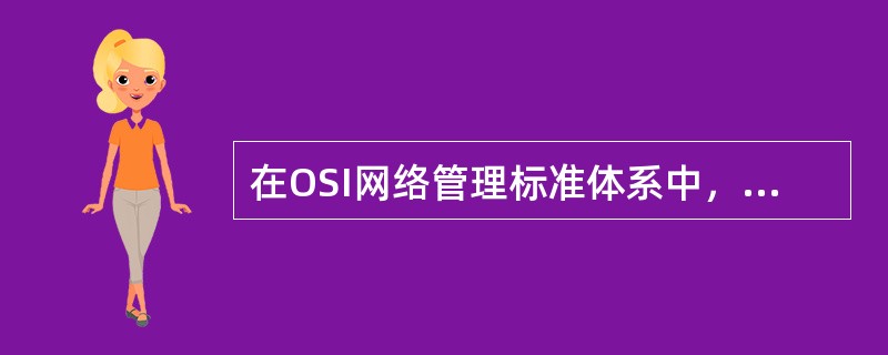 在OSI网络管理标准体系中，访问控制功能所处的功能域是。